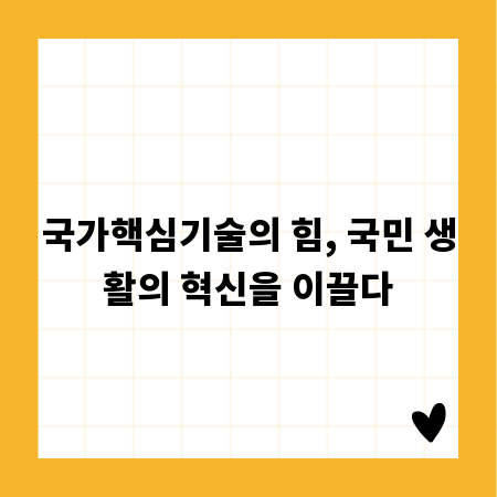 국가핵심기술의 힘, 국민 생활의 혁신을 이끌다