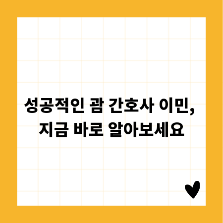 성공적인 괌 간호사 이민, 지금 바로 알아보세요