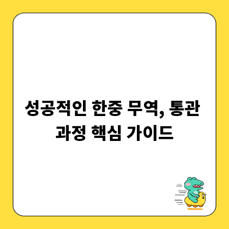 성공적인 한중 무역, 통관 과정 핵심 가이드