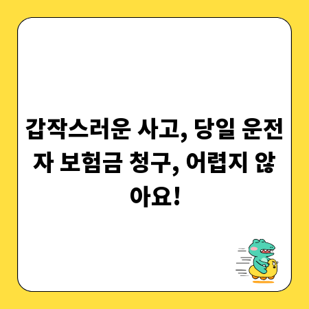 갑작스러운 사고, 당일 운전자 보험금 청구, 어렵지 않아요!