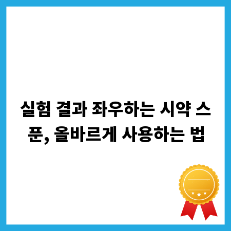 실험 결과 좌우하는 시약 스푼, 올바르게 사용하는 법