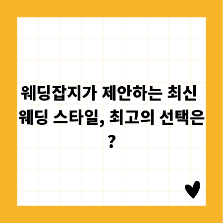 웨딩잡지가 제안하는 최신 웨딩 스타일, 최고의 선택은?
