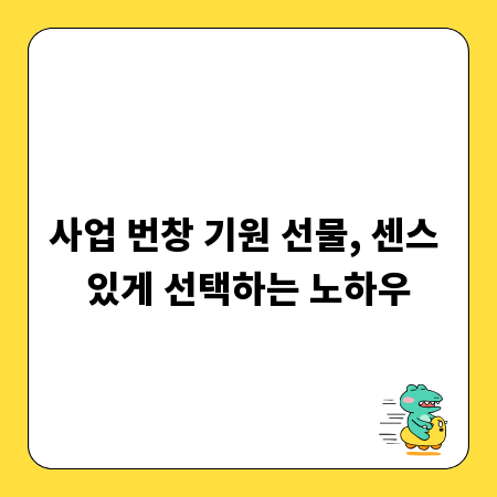 사업 번창 기원 선물, 센스 있게 선택하는 노하우
