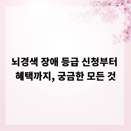 뇌경색 장애 등급 신청부터 혜택까지, 궁금한 모든 것