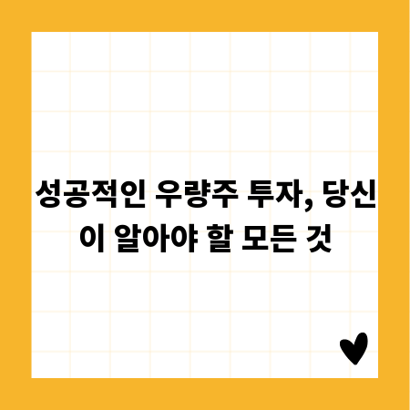 성공적인 우량주 투자, 당신이 알아야 할 모든 것