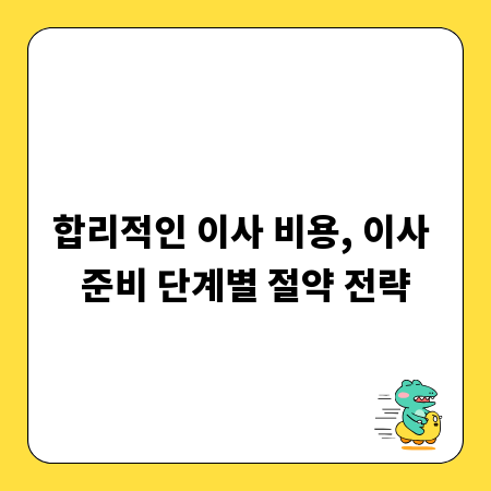 합리적인 이사 비용, 이사 준비 단계별 절약 전략