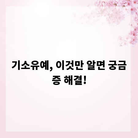 기소유예, 이것만 알면 궁금증 해결!