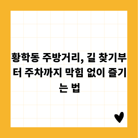 황학동 주방거리, 길 찾기부터 주차까지 막힘 없이 즐기는 법