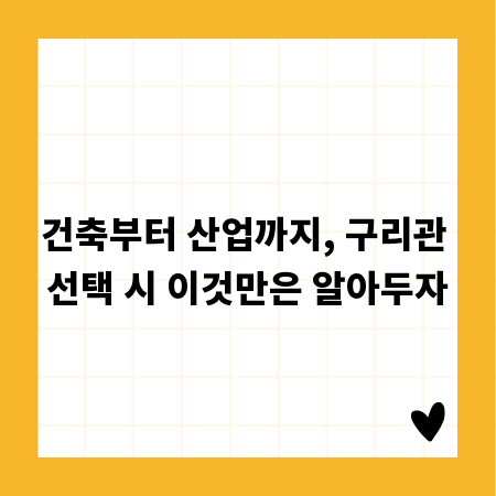 건축부터 산업까지, 구리관 선택 시 이것만은 알아두자