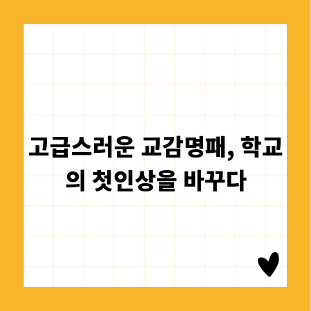 고급스러운 교감명패, 학교의 첫인상을 바꾸다