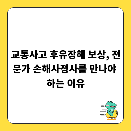 교통사고 후유장해 보상, 전문가 손해사정사를 만나야 하는 이유