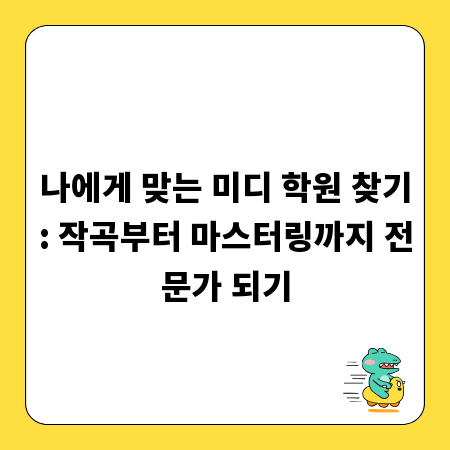 나에게 맞는 미디 학원 찾기: 작곡부터 마스터링까지 전문가 되기
