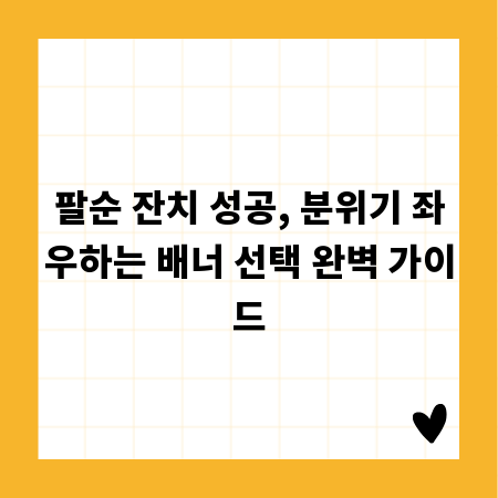 팔순 잔치 성공, 분위기 좌우하는 배너 선택 완벽 가이드