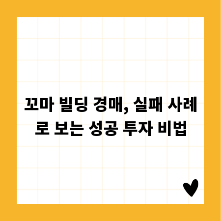 꼬마 빌딩 경매, 실패 사례로 보는 성공 투자 비법