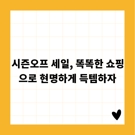 시즌오프 세일, 똑똑한 쇼핑으로 현명하게 득템하자