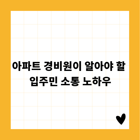 아파트 경비원이 알아야 할 입주민 소통 노하우