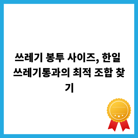 쓰레기 봉투 사이즈, 한일 쓰레기통과의 최적 조합 찾기