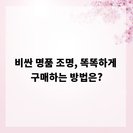 비싼 명품 조명, 똑똑하게 구매하는 방법은?
