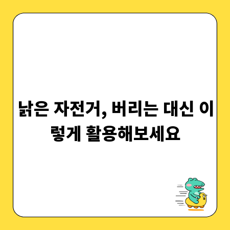 낡은 자전거, 버리는 대신 이렇게 활용해보세요