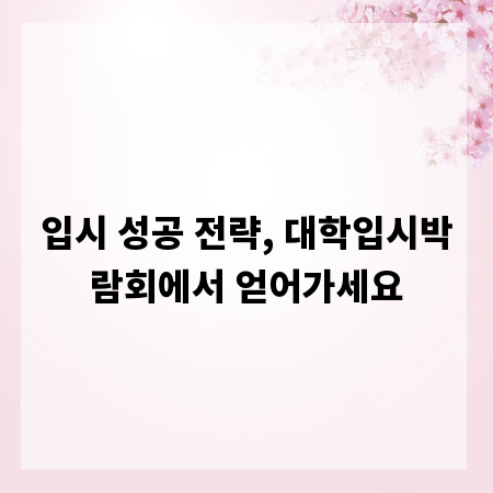 입시 성공 전략, 대학입시박람회에서 얻어가세요