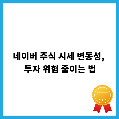 네이버 주식 시세 변동성, 투자 위험 줄이는 법