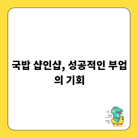 국밥 샵인샵, 성공적인 부업의 기회