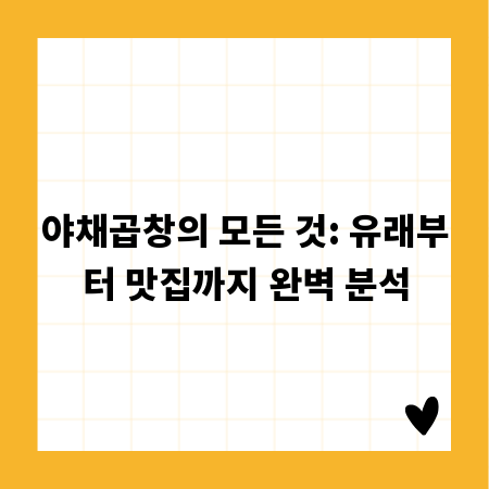 야채곱창의 모든 것: 유래부터 맛집까지 완벽 분석