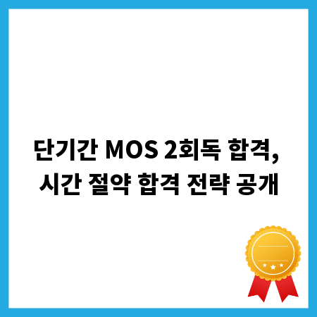 단기간 MOS 2회독 합격, 시간 절약 합격 전략 공개