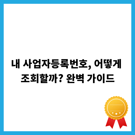 내 사업자등록번호, 어떻게 조회할까? 완벽 가이드