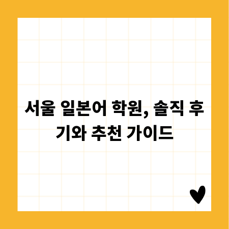 서울 일본어 학원, 솔직 후기와 추천 가이드