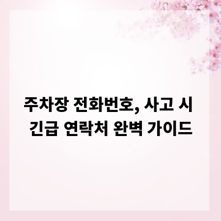 주차장 전화번호, 사고 시 긴급 연락처 완벽 가이드