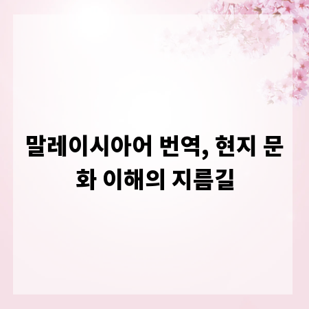 말레이시아어 번역, 현지 문화 이해의 지름길