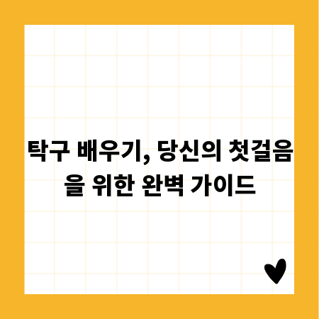 탁구 배우기, 당신의 첫걸음을 위한 완벽 가이드