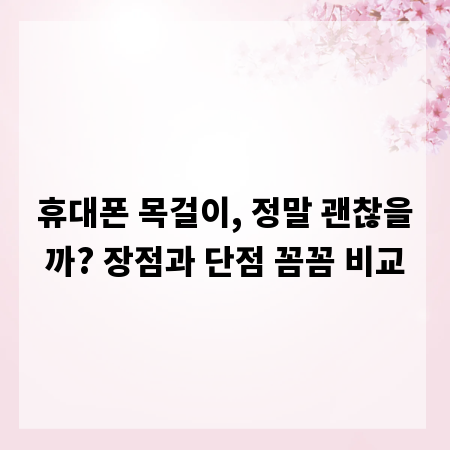 휴대폰 목걸이, 정말 괜찮을까? 장점과 단점 꼼꼼 비교