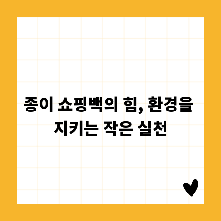 종이 쇼핑백의 힘, 환경을 지키는 작은 실천