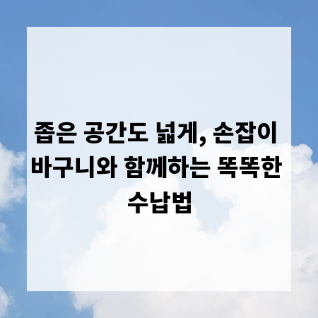 좁은 공간도 넓게, 손잡이 바구니와 함께하는 똑똑한 수납법