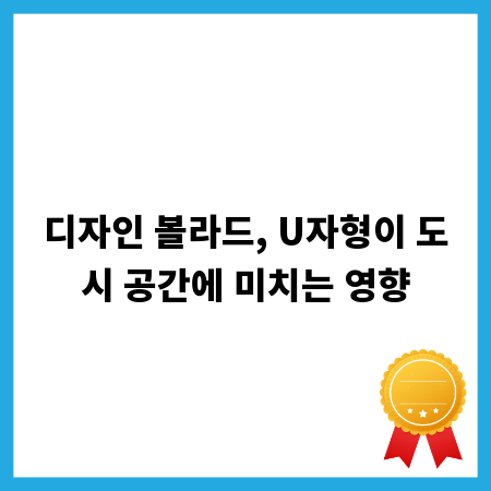 디자인 볼라드, U자형이 도시 공간에 미치는 영향