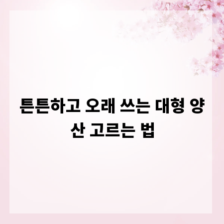 튼튼하고 오래 쓰는 대형 양산 고르는 법