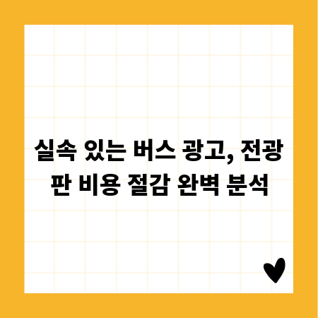 실속 있는 버스 광고, 전광판 비용 절감 완벽 분석