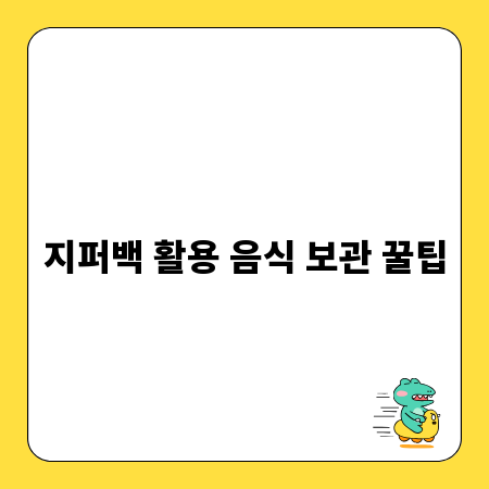 지퍼백 활용 음식 보관 꿀팁