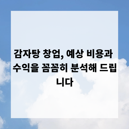 감자탕 창업, 예상 비용과 수익을 꼼꼼히 분석해 드립니다