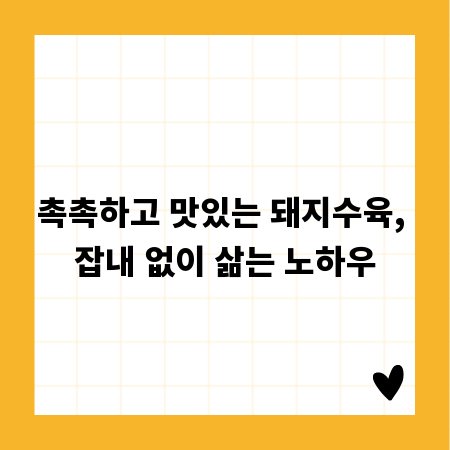 촉촉하고 맛있는 돼지수육, 잡내 없이 삶는 노하우