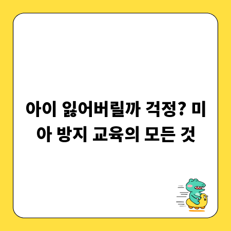 아이 잃어버릴까 걱정? 미아 방지 교육의 모든 것