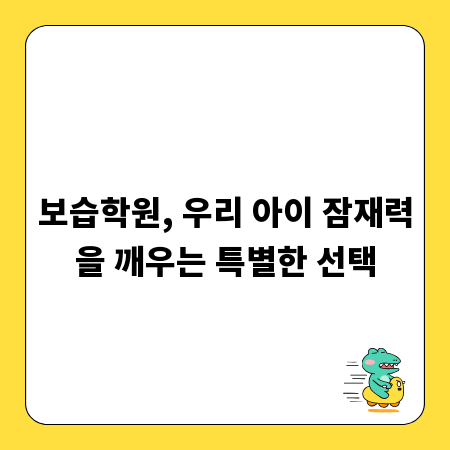 보습학원, 우리 아이 잠재력을 깨우는 특별한 선택