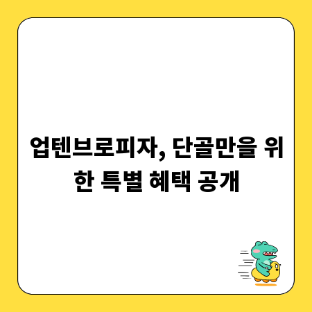 업텐브로피자, 단골만을 위한 특별 혜택 공개