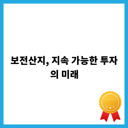 보전산지, 지속 가능한 투자의 미래
