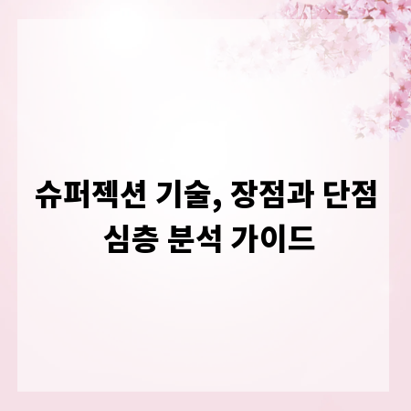 슈퍼젝션 기술, 장점과 단점 심층 분석 가이드