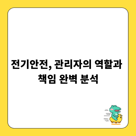 전기안전, 관리자의 역할과 책임 완벽 분석