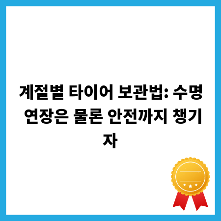 계절별 타이어 보관법: 수명 연장은 물론 안전까지 챙기자