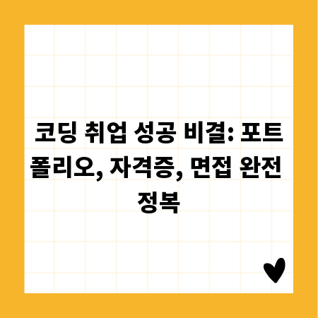 코딩 취업 성공 비결: 포트폴리오, 자격증, 면접 완전 정복